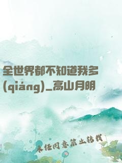 全世界都不知道我多強(qiáng)