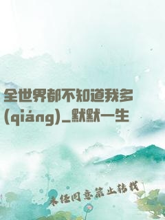 全世界都不知道我多強(qiáng)