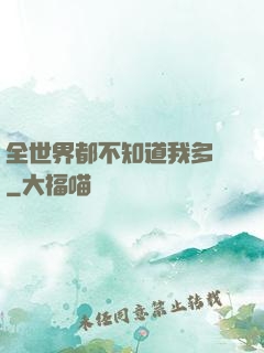 全世界都不知道我多強