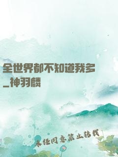 全世界都不知道我多強