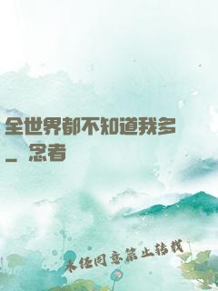 全世界都不知道我多強