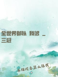 全世界都以為我很窮