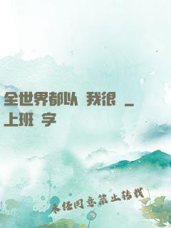 全世界都以為我很窮