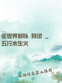 全世界都以為我很窮