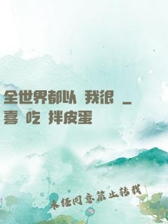 全世界都以為我很窮