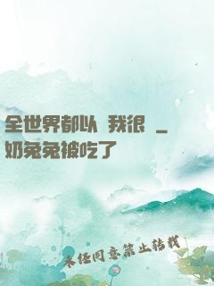 全世界都以為我很窮