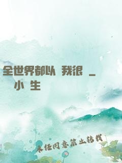 全世界都以為我很窮