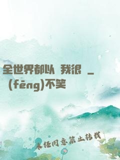 全世界都以為我很窮