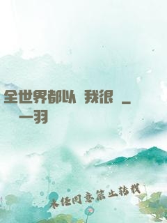 全世界都以為我很窮