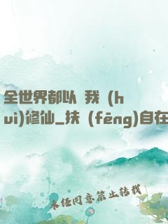 全世界都以為我會(huì)修仙