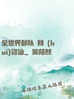 全世界都以為我會(huì)修仙
