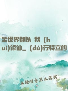 全世界都以為我會(huì)修仙