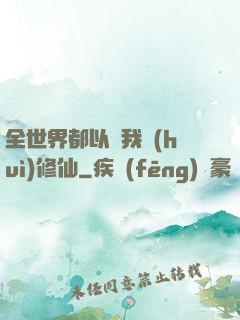 全世界都以為我會(huì)修仙