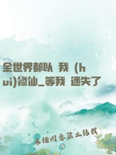 全世界都以為我會(huì)修仙