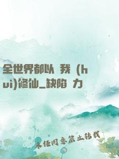 全世界都以為我會(huì)修仙