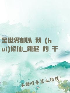 全世界都以為我會(huì)修仙