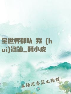 全世界都以為我會(huì)修仙