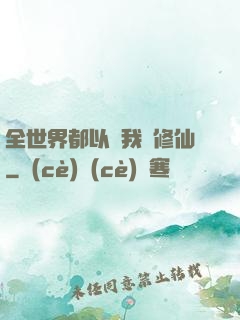 全世界都以為我會修仙