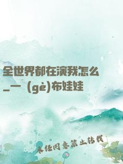 全世界都在演我怎么辦