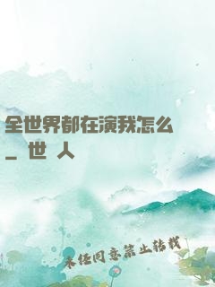 全世界都在演我怎么辦