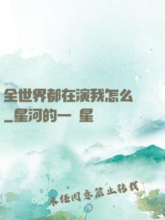 全世界都在演我怎么辦