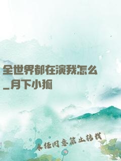 全世界都在演我怎么辦
