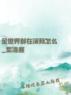 全世界都在演我怎么辦