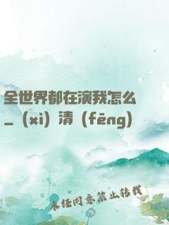 全世界都在演我怎么辦