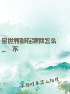 全世界都在演我怎么辦