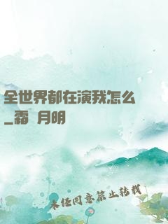 全世界都在演我怎么辦