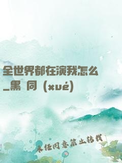 全世界都在演我怎么辦