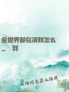 全世界都在演我怎么辦