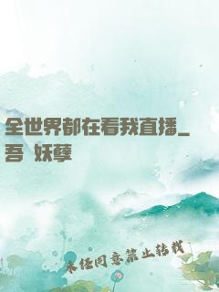 全世界都在看我直播