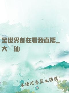 全世界都在看我直播