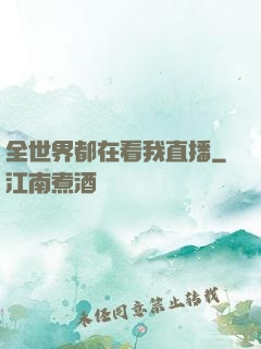 全世界都在看我直播