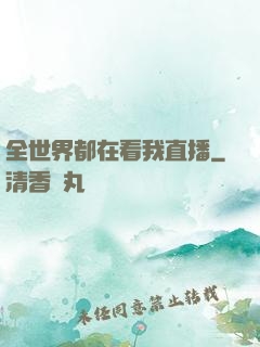 全世界都在看我直播