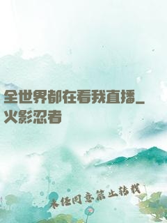 全世界都在看我直播