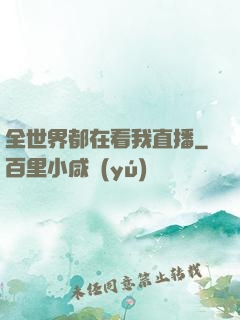 全世界都在看我直播