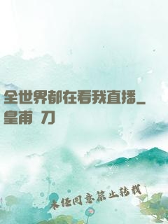 全世界都在看我直播