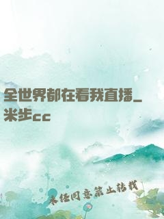 全世界都在看我直播