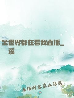 全世界都在看我直播