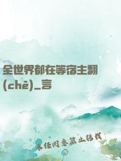 全世界都在等宿主翻車(chē)