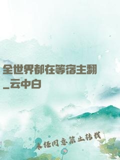 全世界都在等宿主翻車