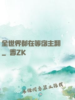 全世界都在等宿主翻車