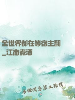 全世界都在等宿主翻車