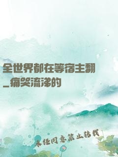 全世界都在等宿主翻車
