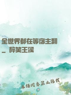 全世界都在等宿主翻車