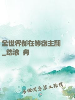 全世界都在等宿主翻車