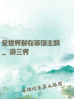 全世界都在等宿主翻車