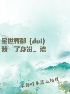 全世界都對(duì)我隱瞞了身份
